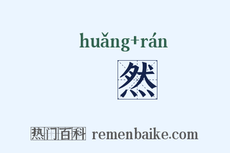 怳然是什么意思的图片